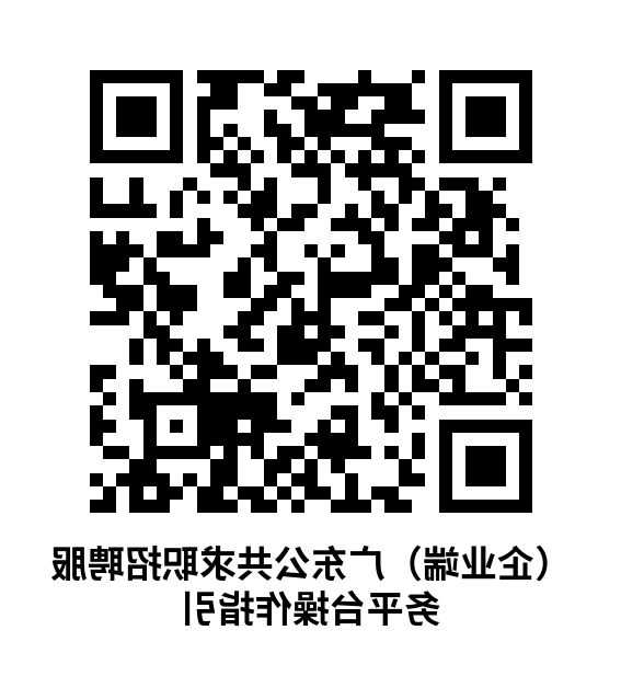(企业端)广东公共求职招聘服务平台操作指引.png