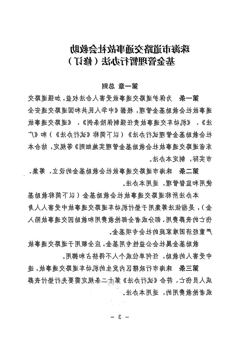 《体育投注平台道路交通事故社会救助基金管理暂行办法》03.jpg