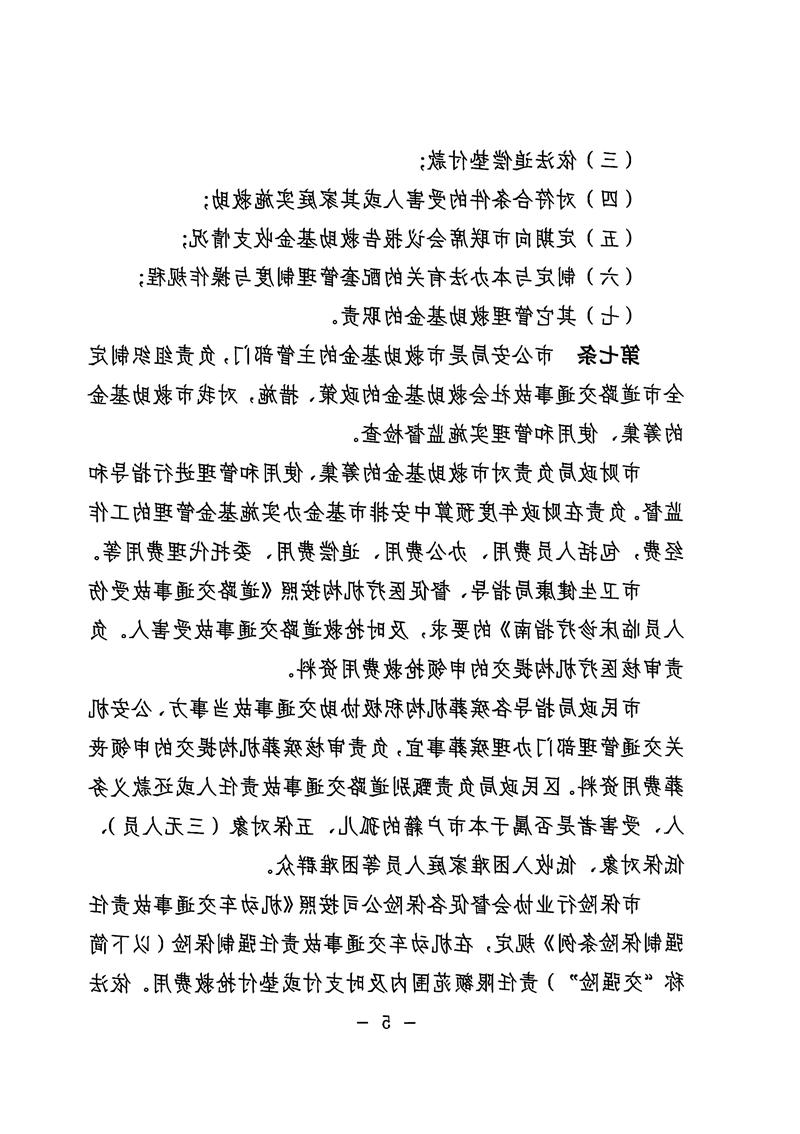 《体育投注平台道路交通事故社会救助基金管理暂行办法》05.jpg