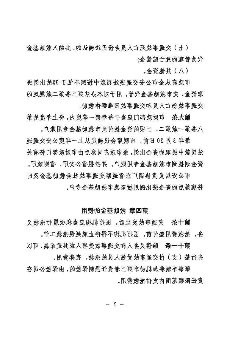 《体育投注平台道路交通事故社会救助基金管理暂行办法》07.jpg