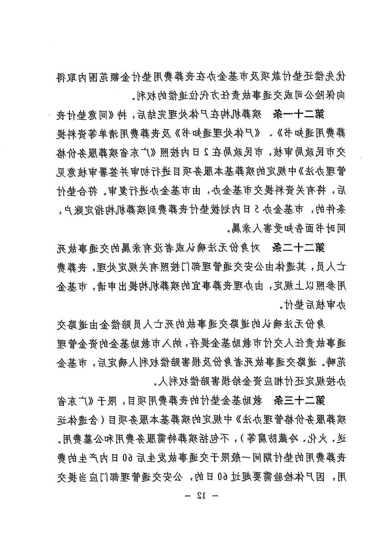 《体育投注平台道路交通事故社会救助基金管理暂行办法》12.jpg