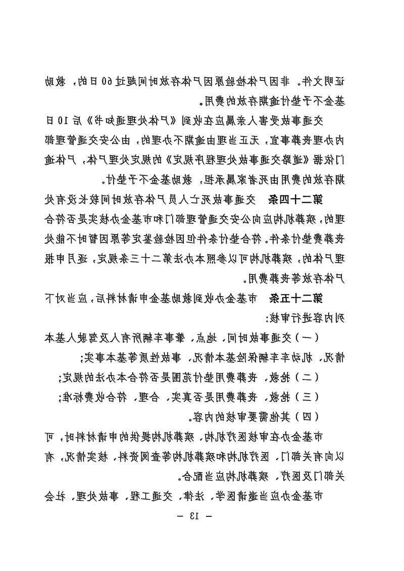 《体育投注平台道路交通事故社会救助基金管理暂行办法》13.jpg