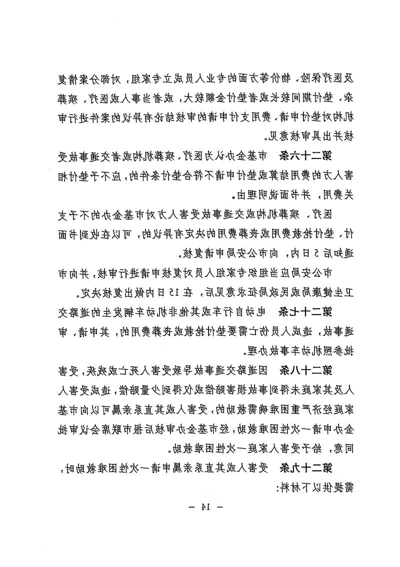 《体育投注平台道路交通事故社会救助基金管理暂行办法》14.jpg