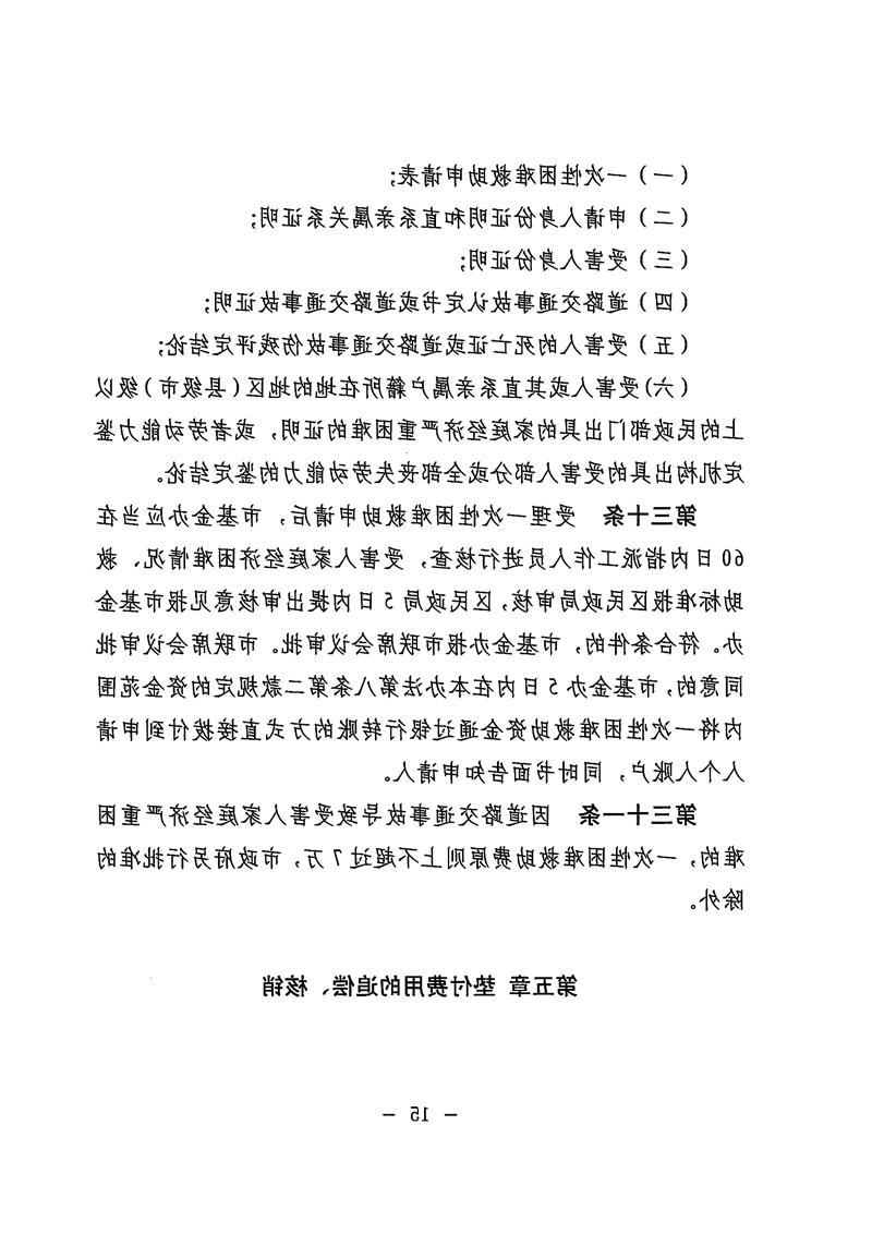 《体育投注平台道路交通事故社会救助基金管理暂行办法》15.jpg