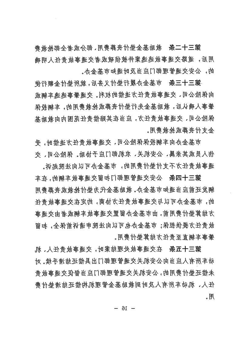《体育投注平台道路交通事故社会救助基金管理暂行办法》16.jpg