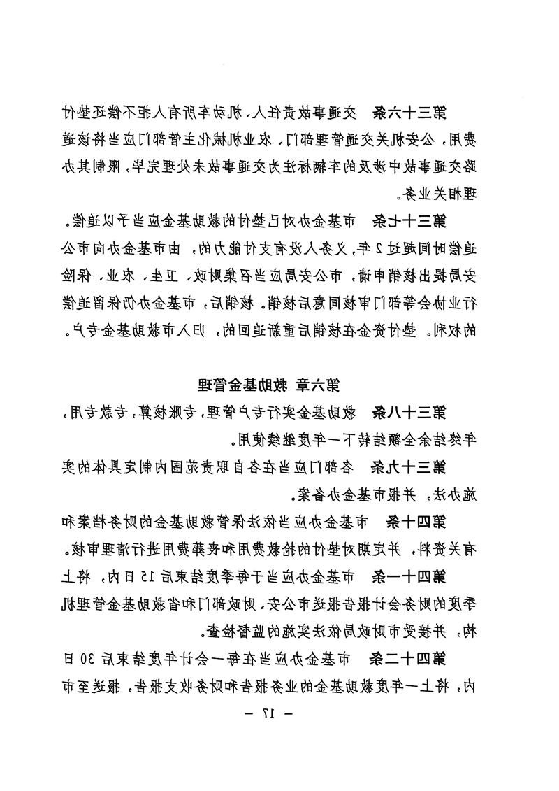 《体育投注平台道路交通事故社会救助基金管理暂行办法》17.jpg
