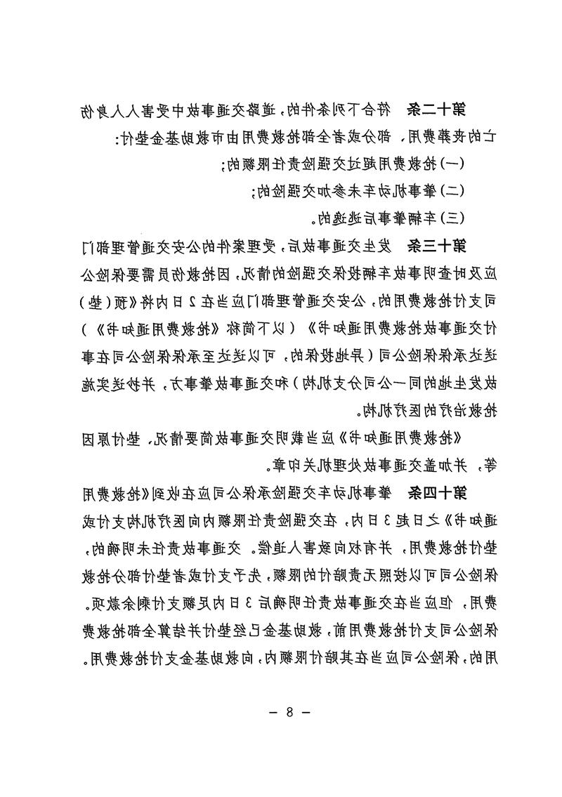 《体育投注平台道路交通事故社会救助基金管理暂行办法》08.jpg