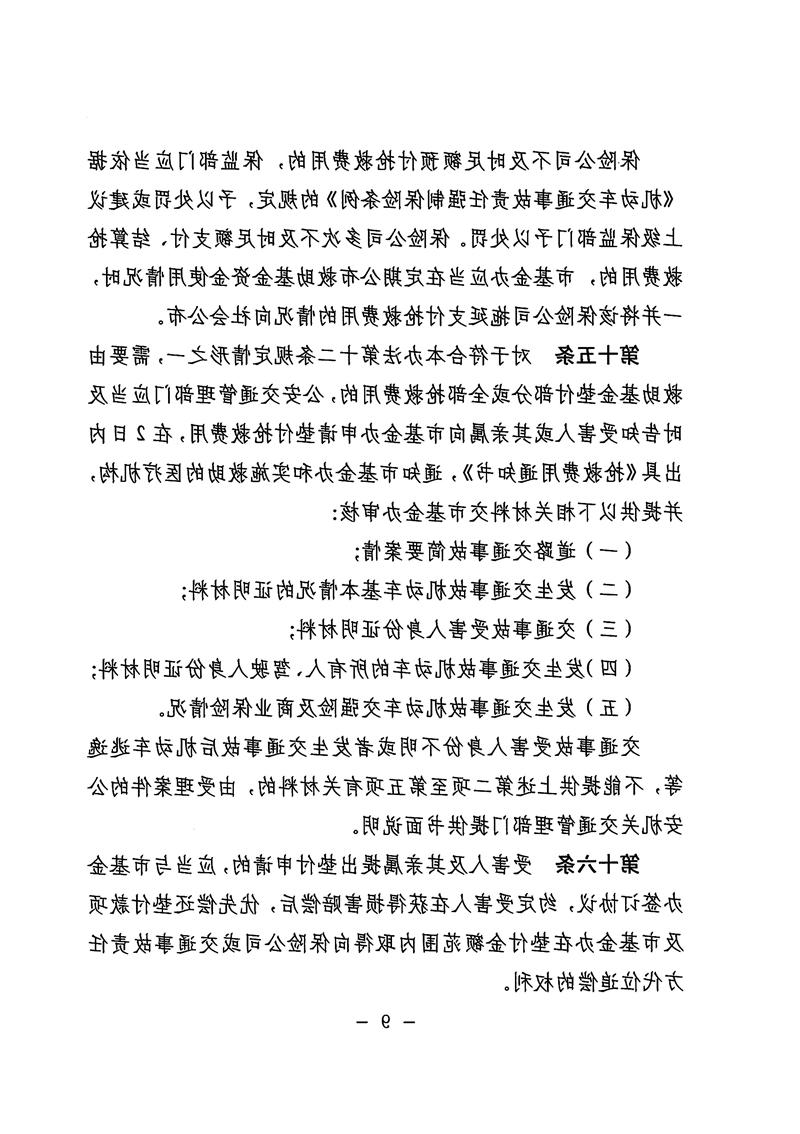 《体育投注平台道路交通事故社会救助基金管理暂行办法》09.jpg