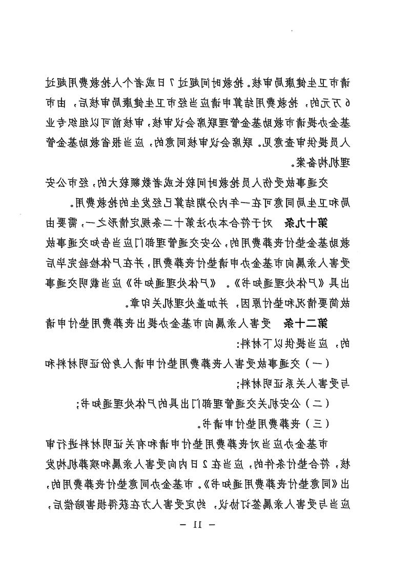 《体育投注平台道路交通事故社会救助基金管理暂行办法》11.jpg