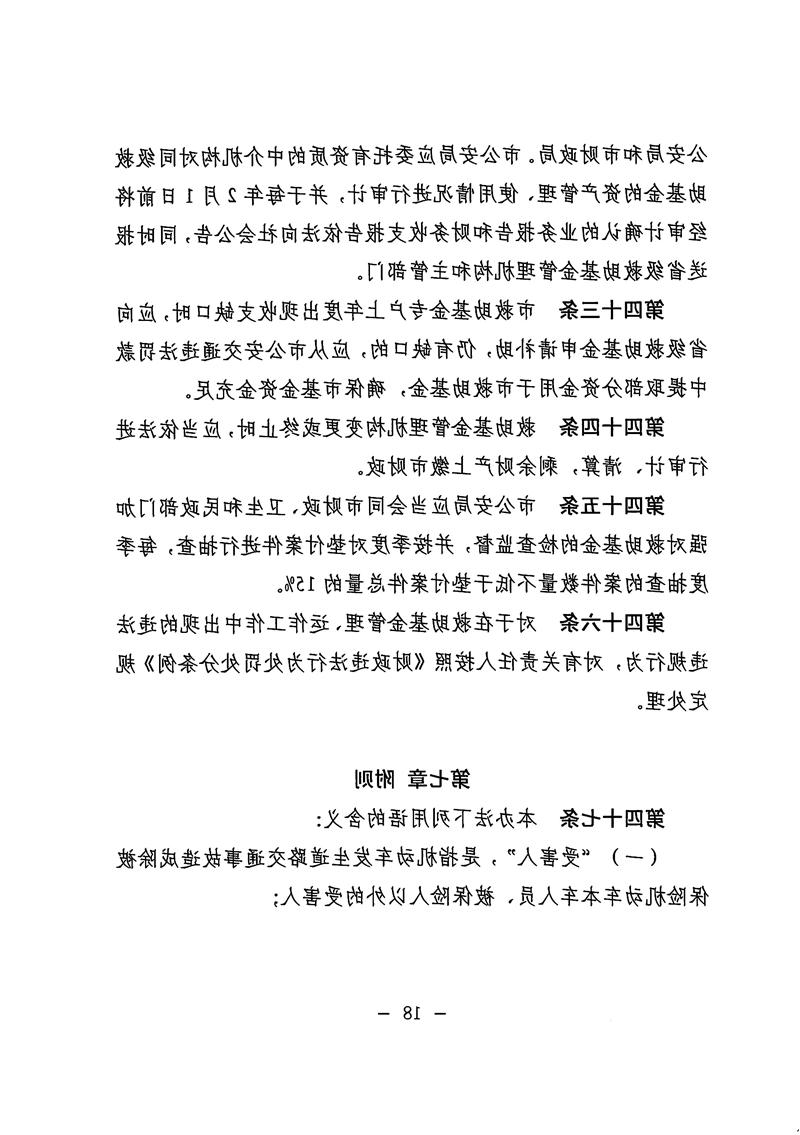 《体育投注平台道路交通事故社会救助基金管理暂行办法》18.jpg