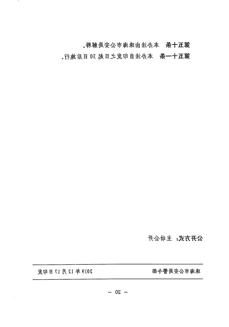 《体育投注平台道路交通事故社会救助基金管理暂行办法》20.jpg