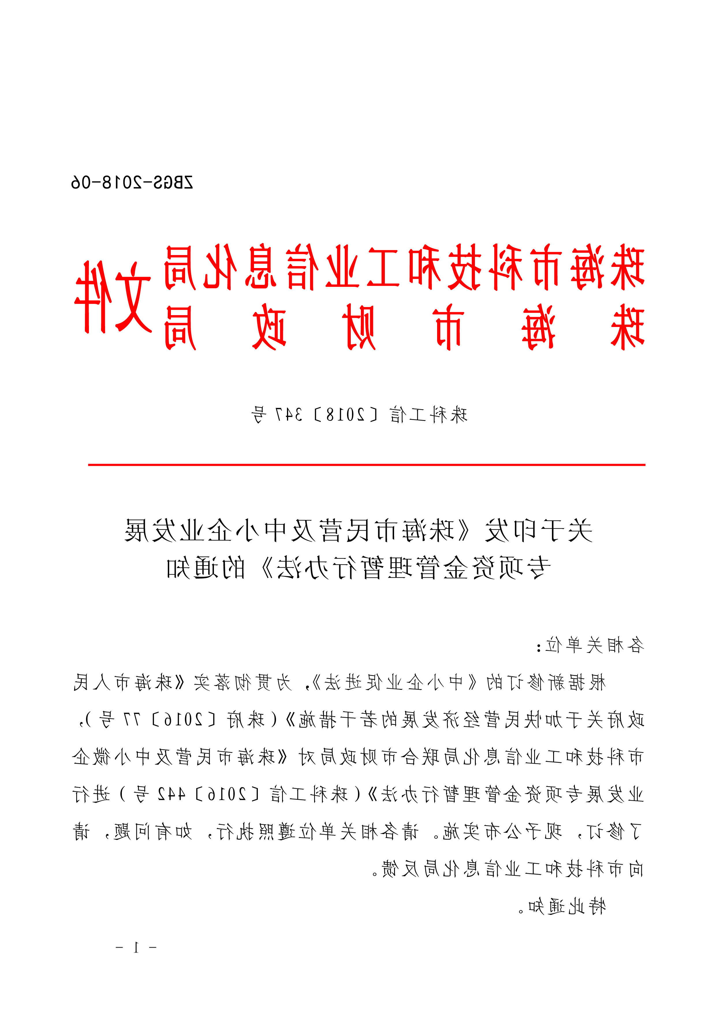 关于印发《真人体育民营及中小企业发展专项资金管理暂行办法》的通知_页面_1.jpg