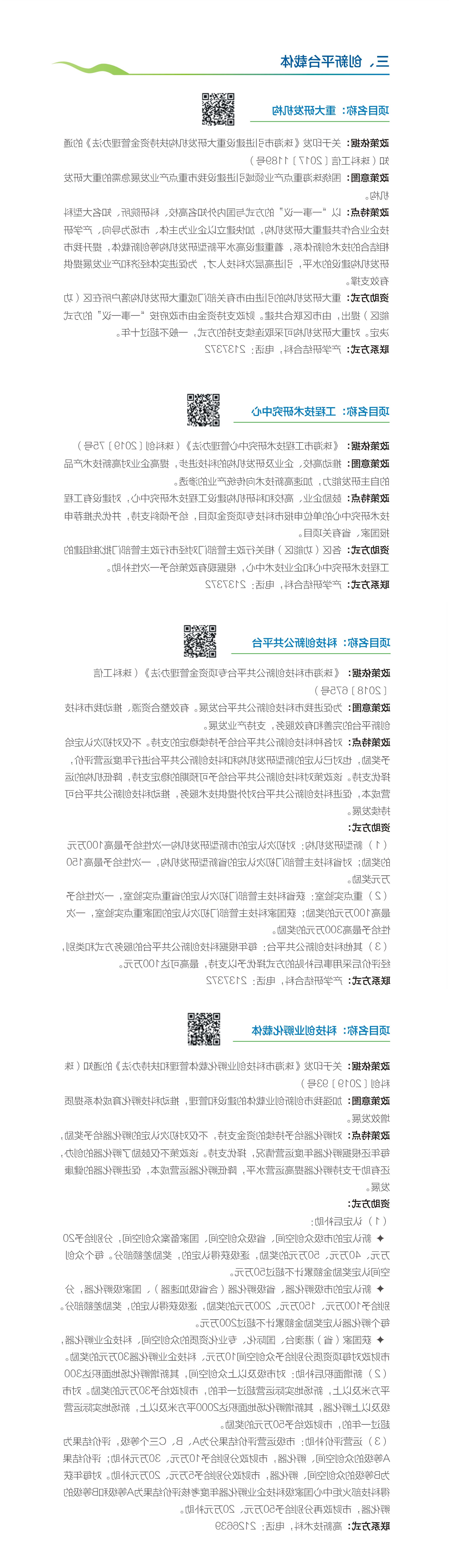 创新科技局小册子新改-3.创新平台载体.jpg