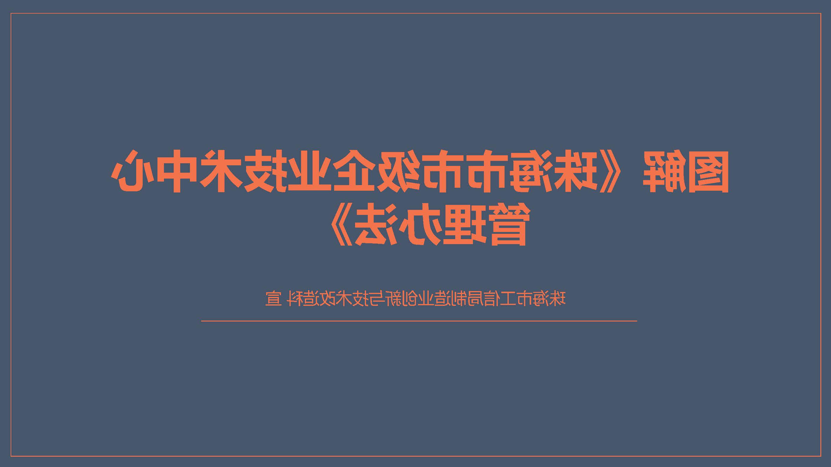 图解《体育投注平台市级企业技术中心管理办法》_页面_01.jpg