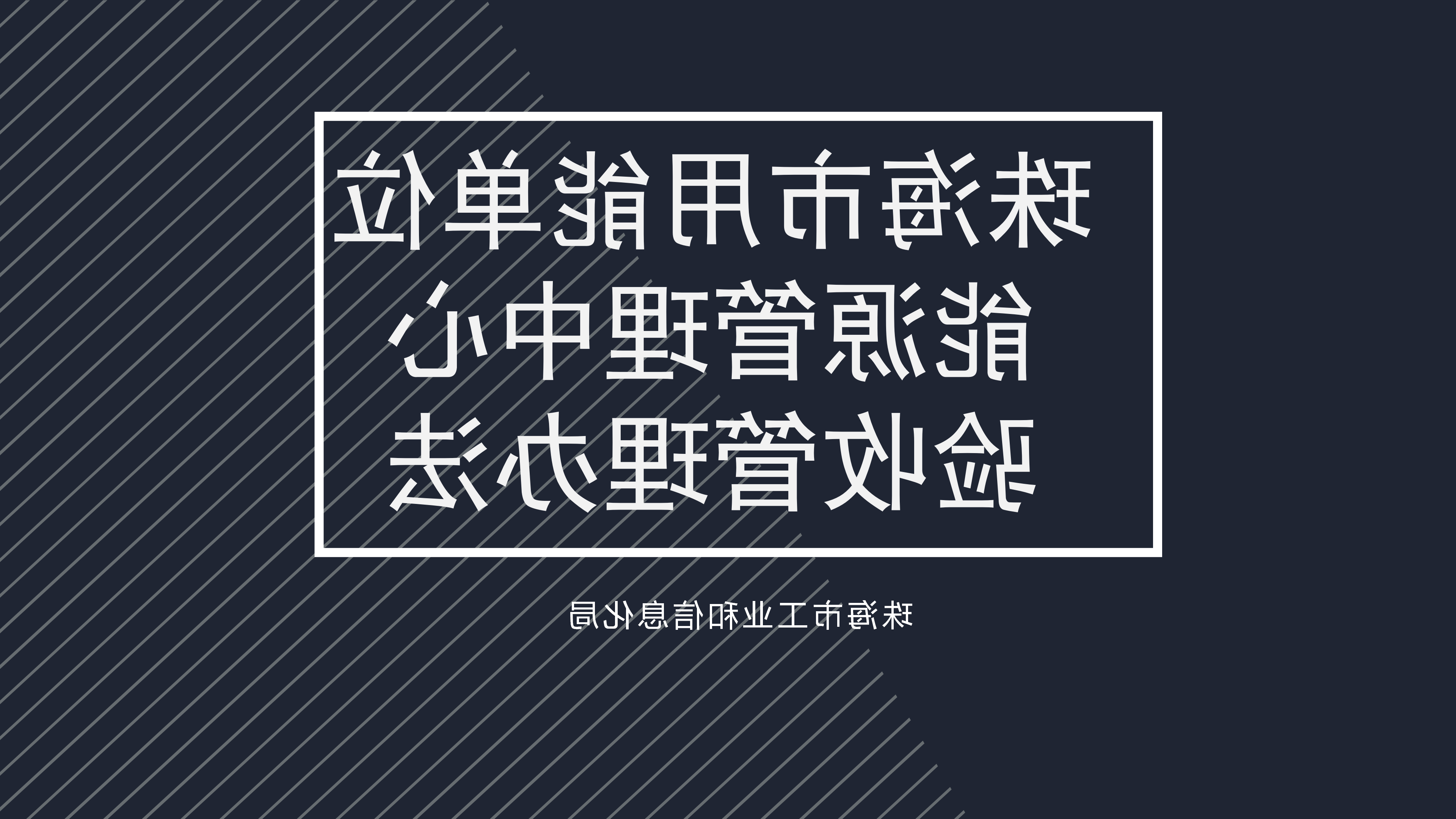 在线投注用能单位能源管理中心验收管理办法_01.png