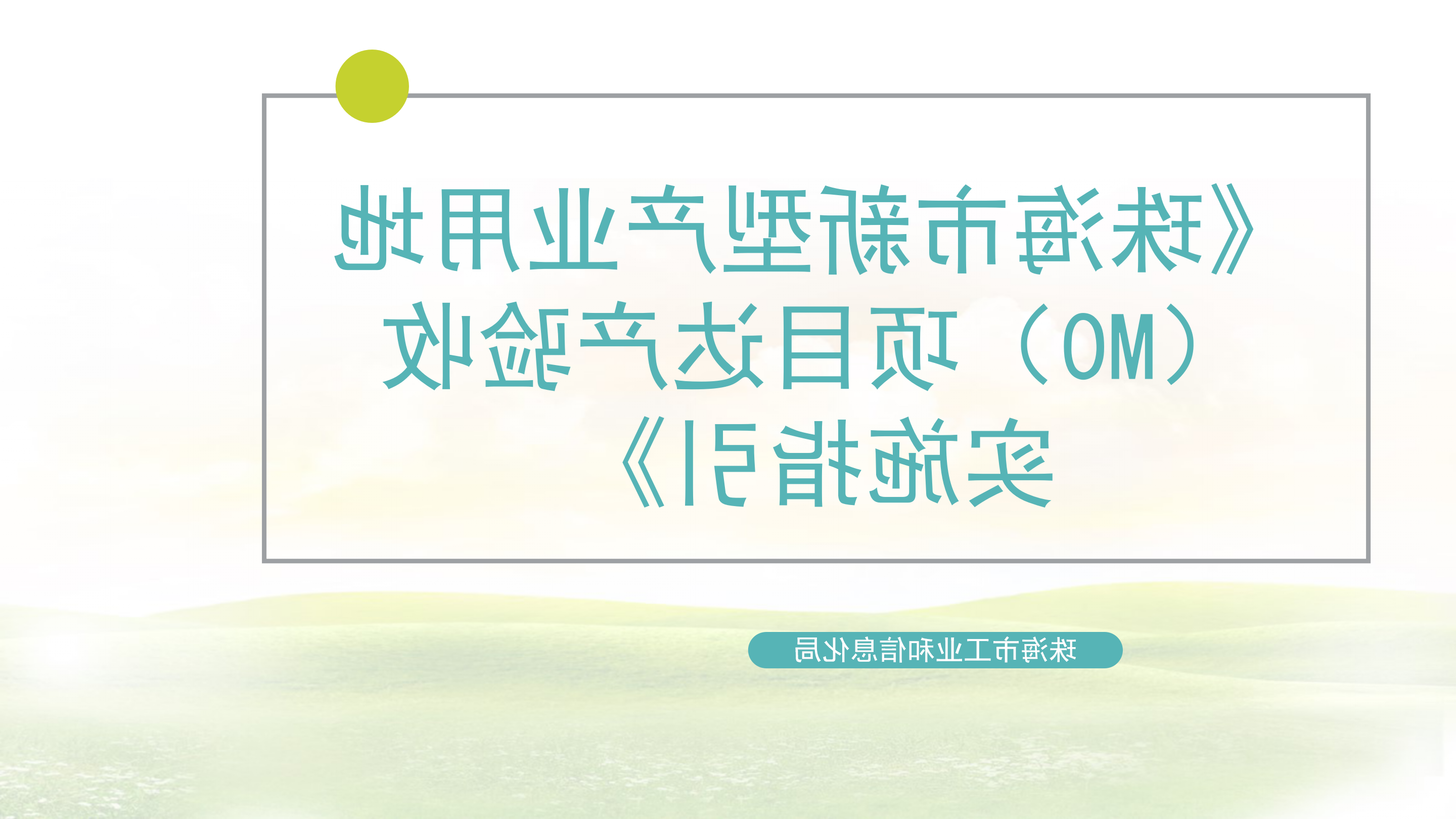 《体育投注平台新型产业用地（M0）项目达产验收实施指引》_01.png