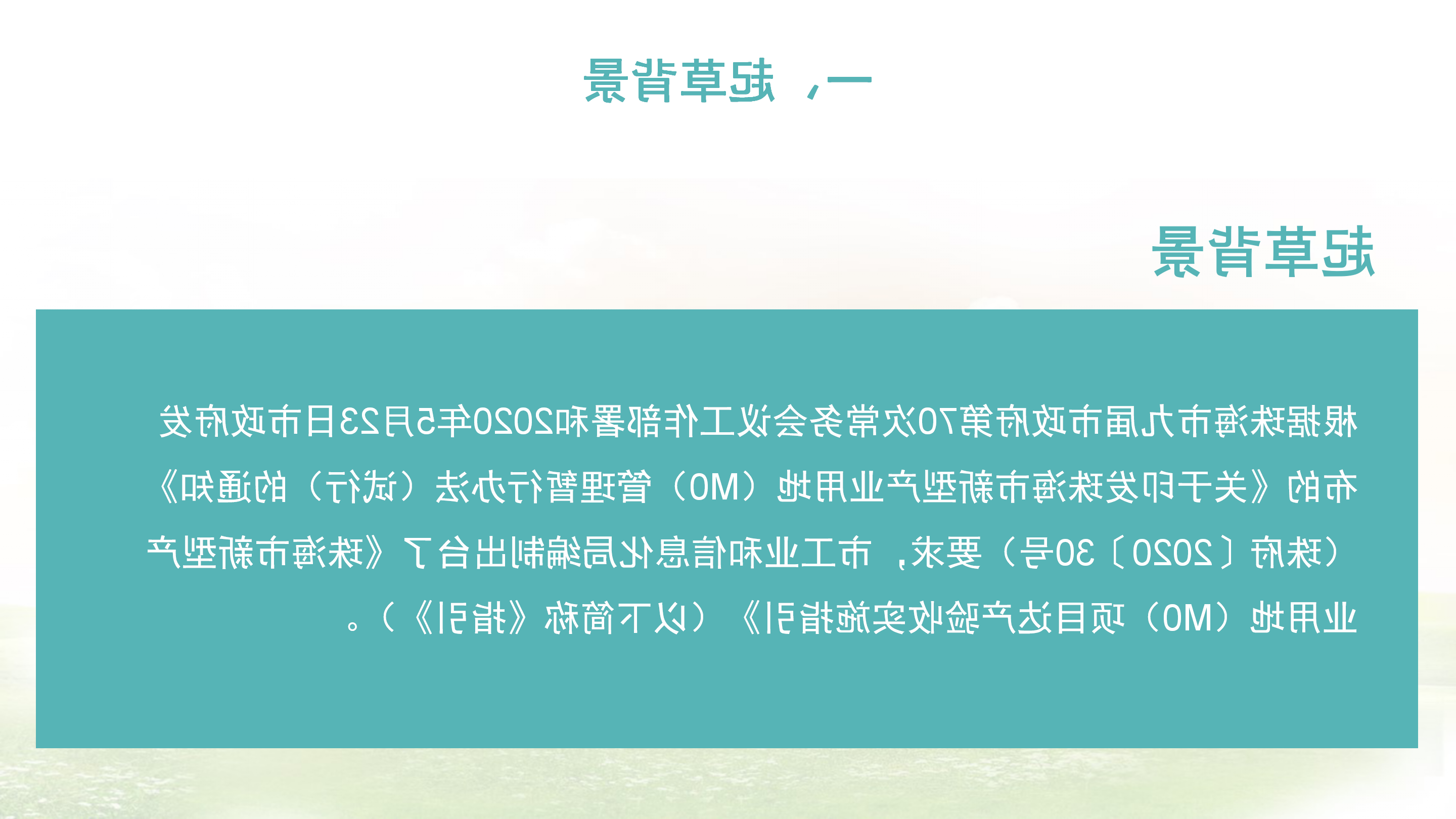 《体育投注平台新型产业用地（M0）项目达产验收实施指引》_02.png