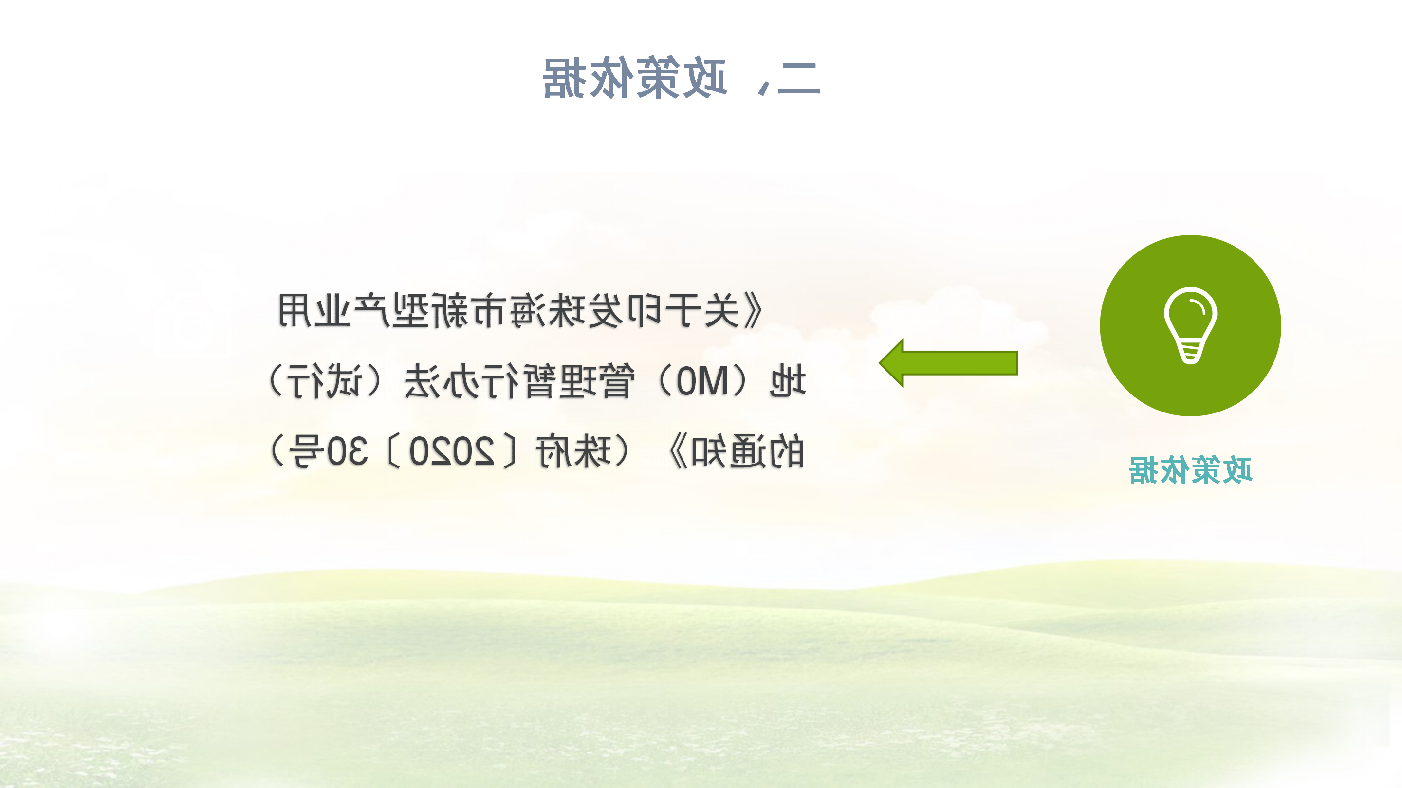 《体育投注平台新型产业用地（M0）项目达产验收实施指引》_03.png