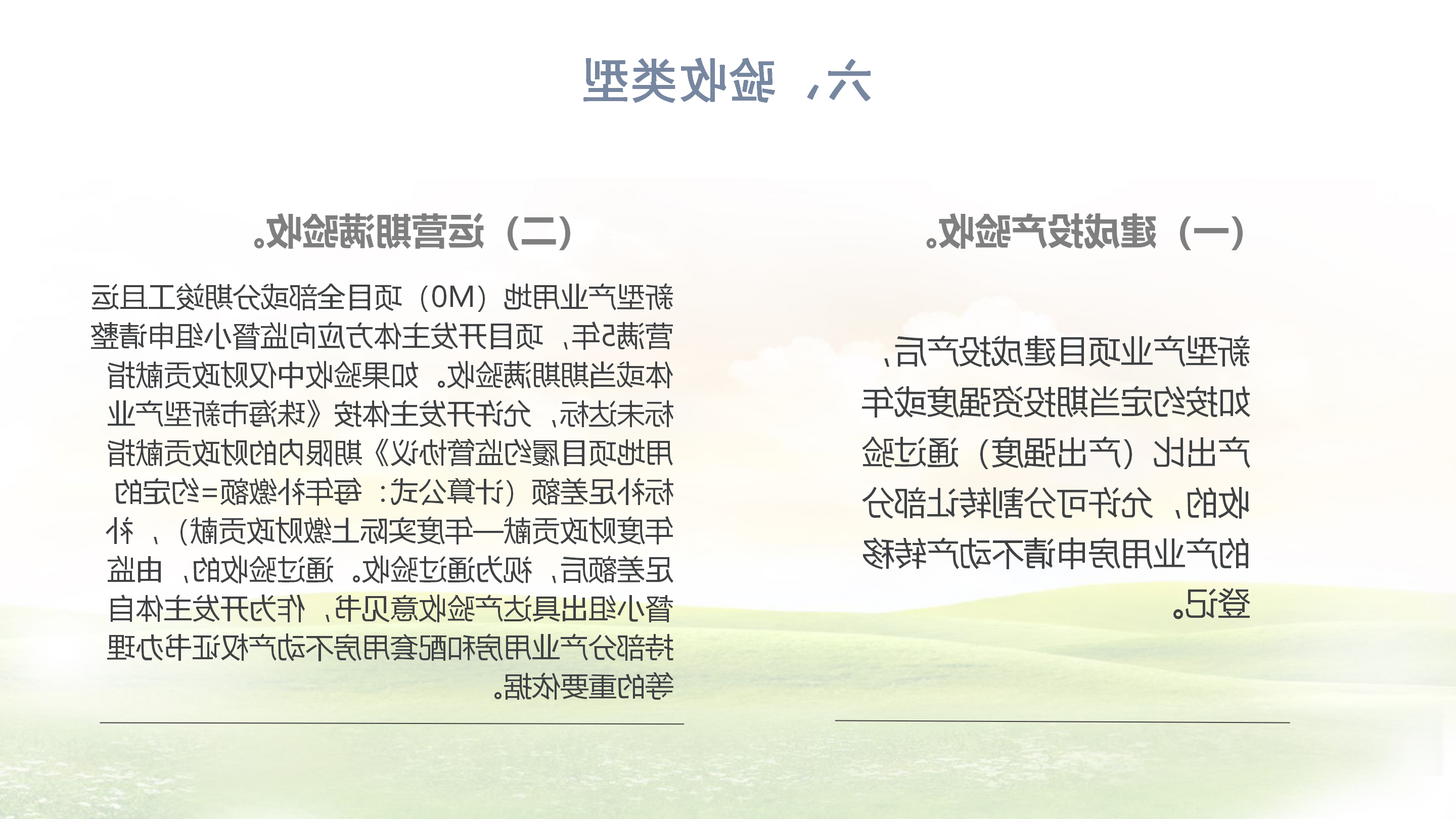 《体育投注平台新型产业用地（M0）项目达产验收实施指引》_07.png