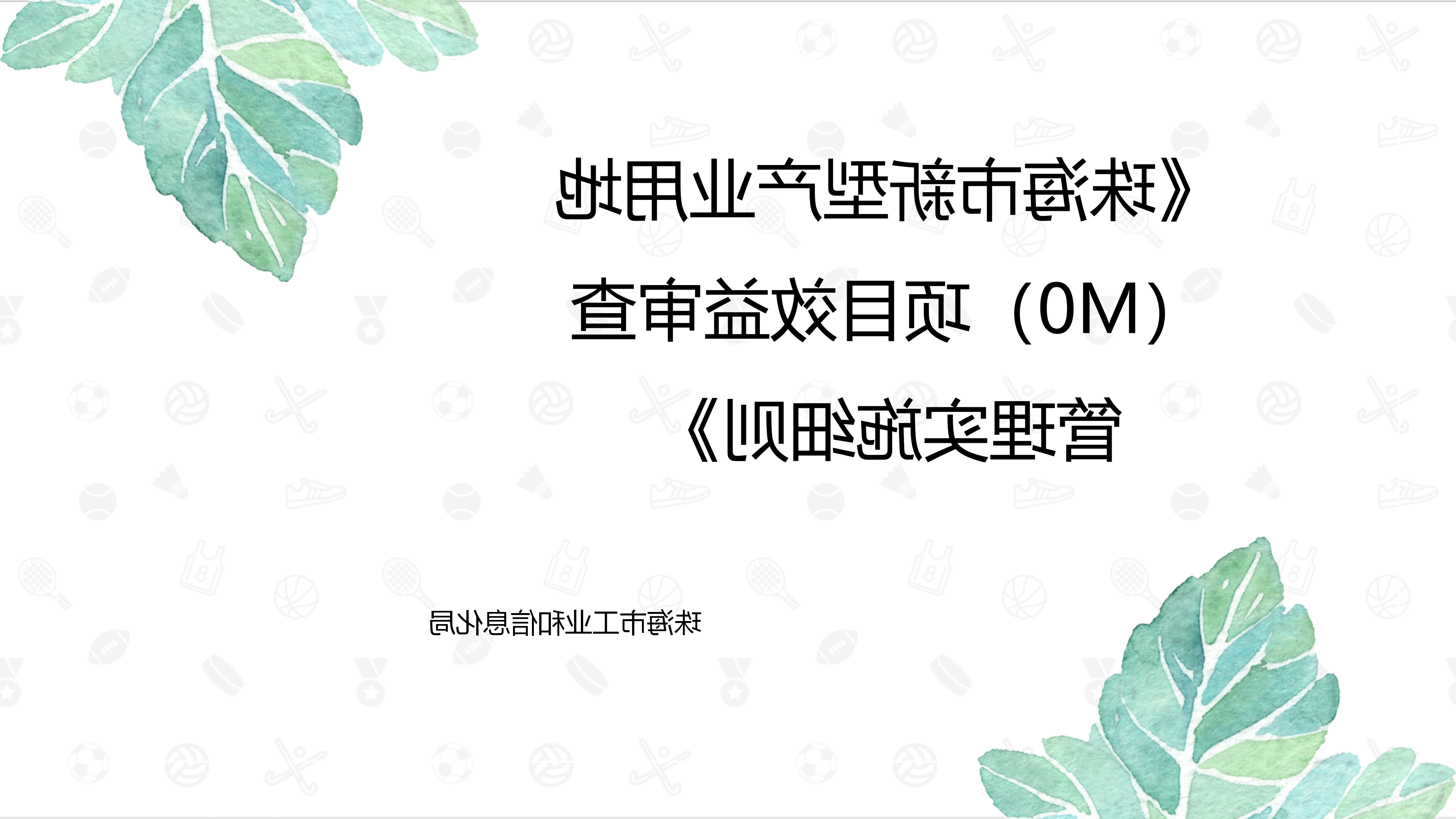《真人体育新型产业用地（M0）项目效益审查管理实施细则》_01.png