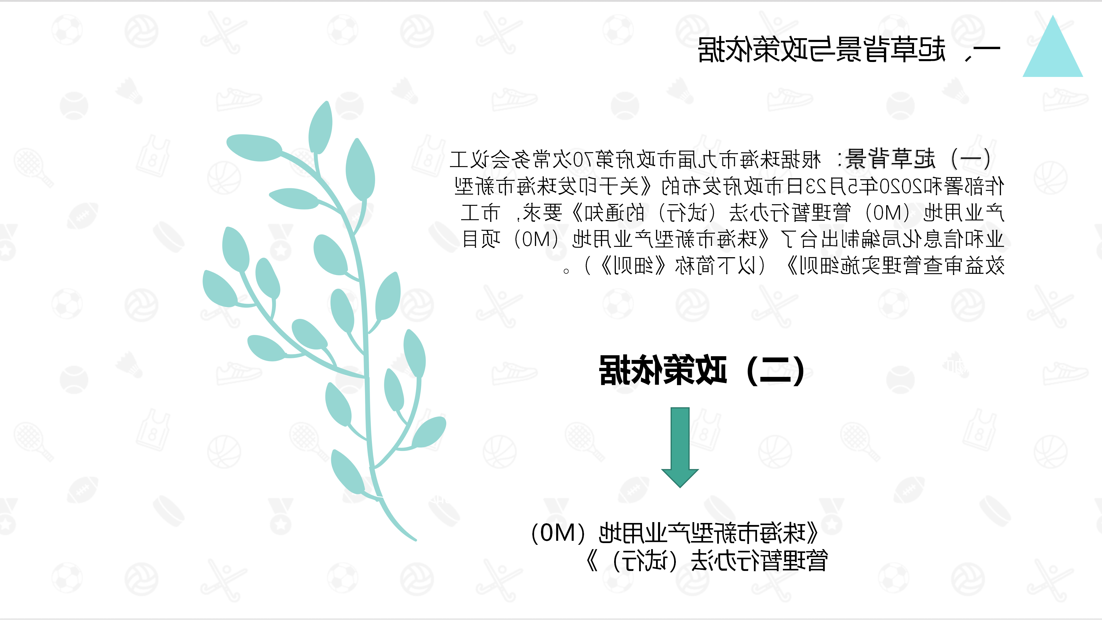 《真人体育新型产业用地（M0）项目效益审查管理实施细则》_03.png