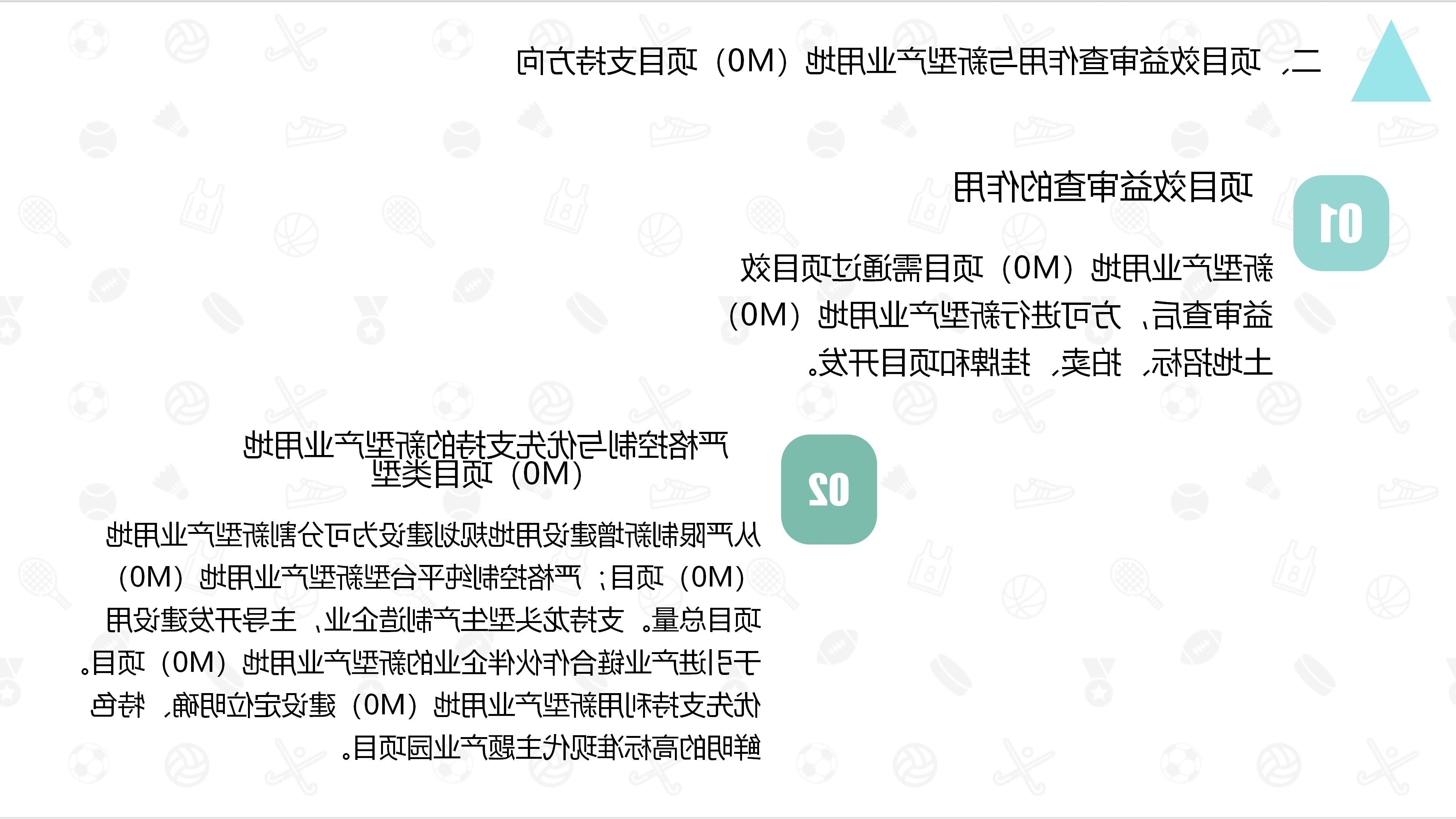 《真人体育新型产业用地（M0）项目效益审查管理实施细则》_04.png