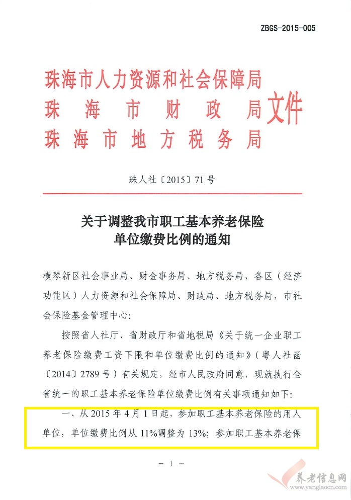 2015.71-1关于调整我市职工基本养老保险单位缴费比例的通知（珠人社2015年71号文）.jpg
