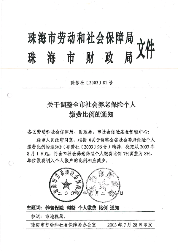 关于调整全市社会养老保险个人缴费比例的通知（珠劳社〔2003〕81号）.png