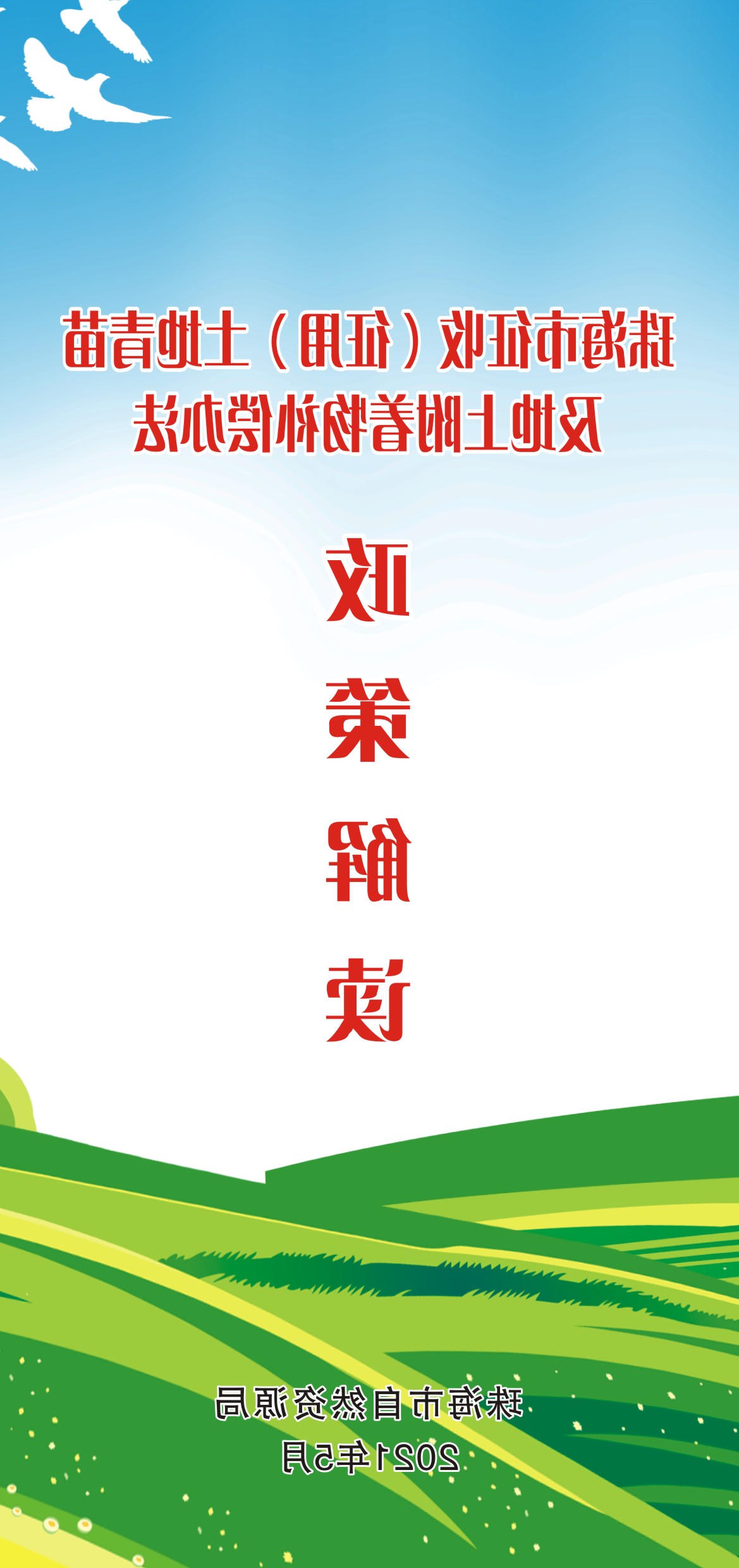 《在线投注征收（征用）土地青苗及地上附着物补偿办法》（珠府〔2021〕25号文）投注解读图解_页面_1.jpg
