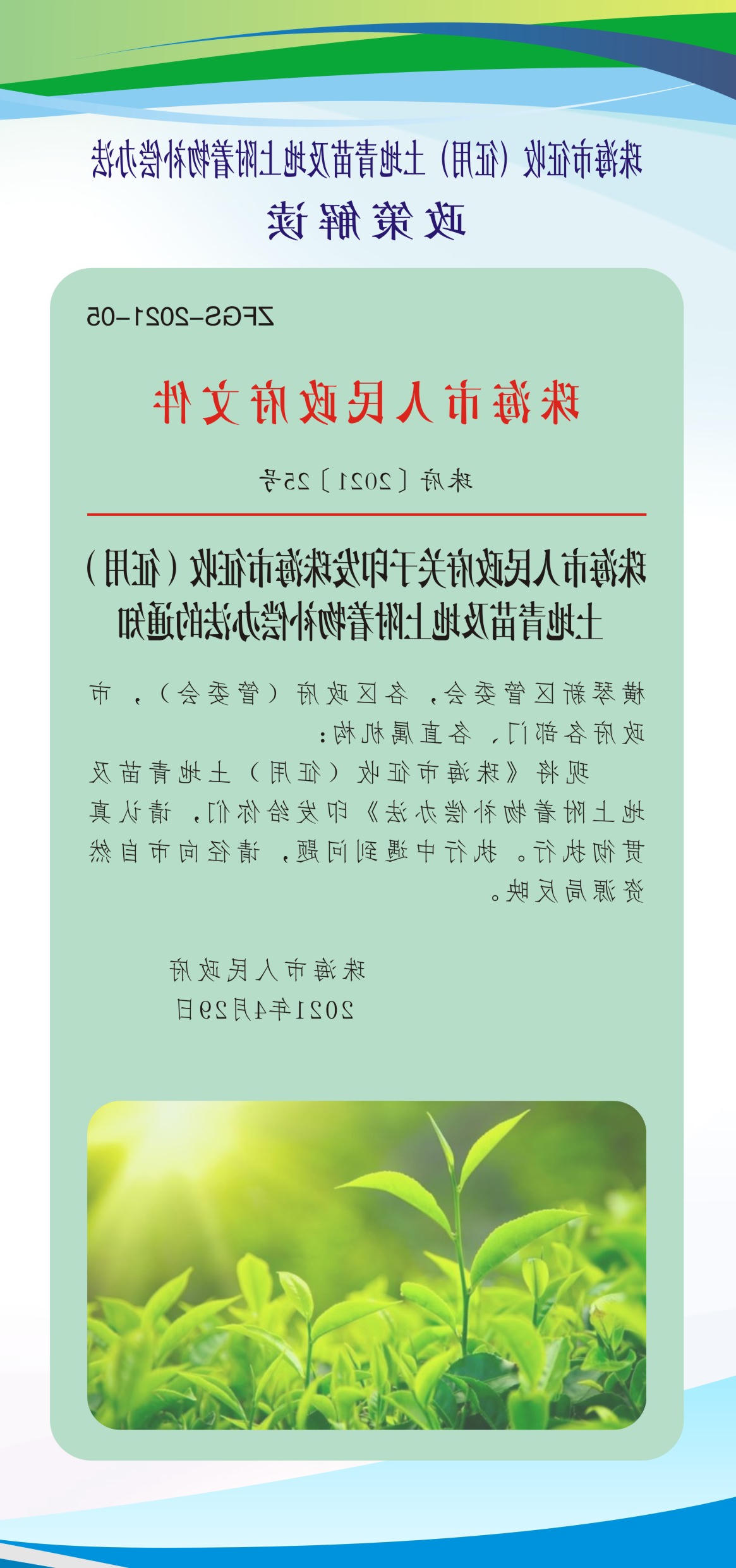 《在线投注征收（征用）土地青苗及地上附着物补偿办法》（珠府〔2021〕25号文）投注解读图解_页面_2.jpg