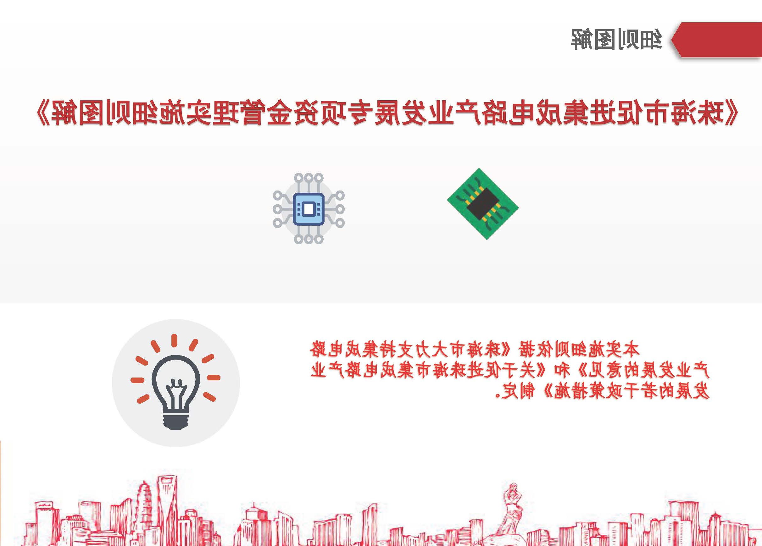 1.体育投注平台促进集成电路产业发展专项资金管理实施细则图解_页面_01.jpg