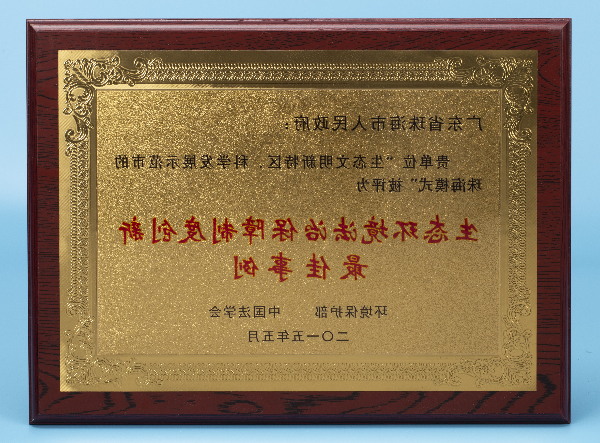 生态环境法治保障制度创新最佳事例.jpg