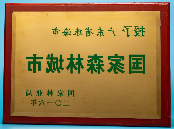 国家森林城市1.jpg