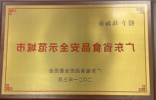 食品安全示范城市牌匾.jpg