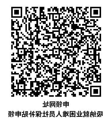 申领网址 吸纳就业困难人员社保补贴申领.png