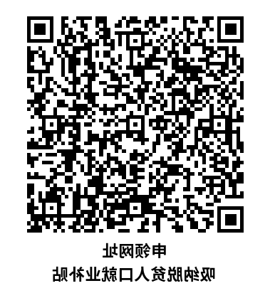 申领网址 吸纳脱贫人口就业补贴.png