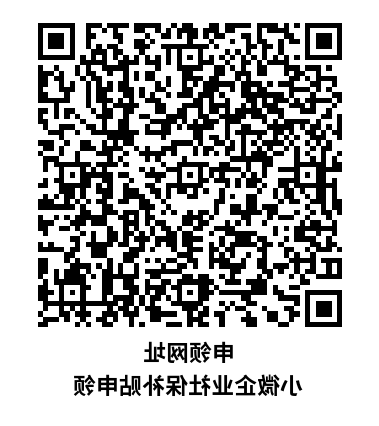申领网址 小微企业社保补贴申领.png