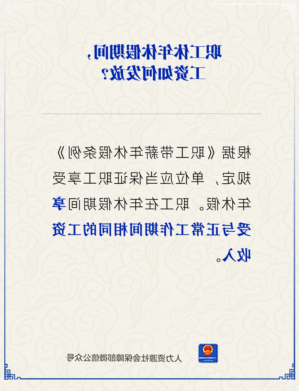 职工休年休假期间，工资如何发放？.png