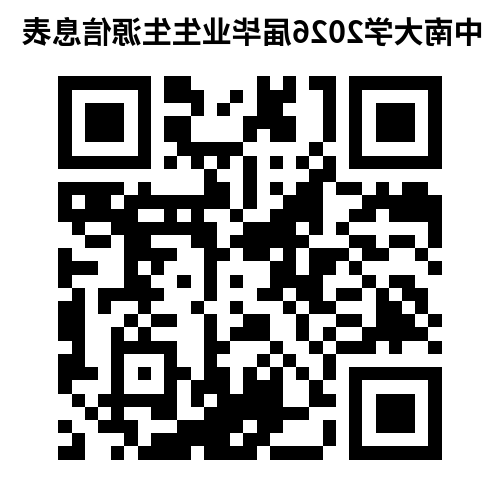 中南大学2026届毕业生生源信息表.png