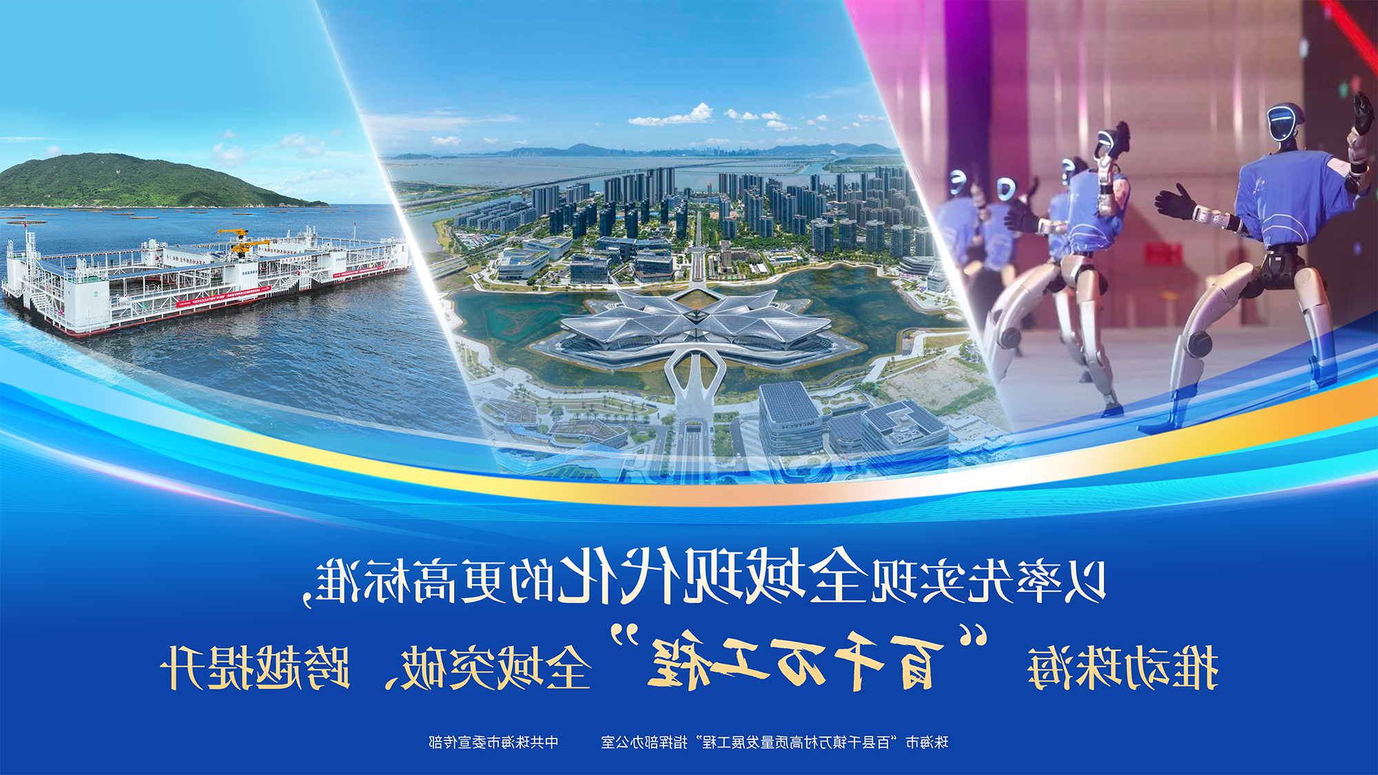 以率先实现全域现代化的更高标准，推动珠海
