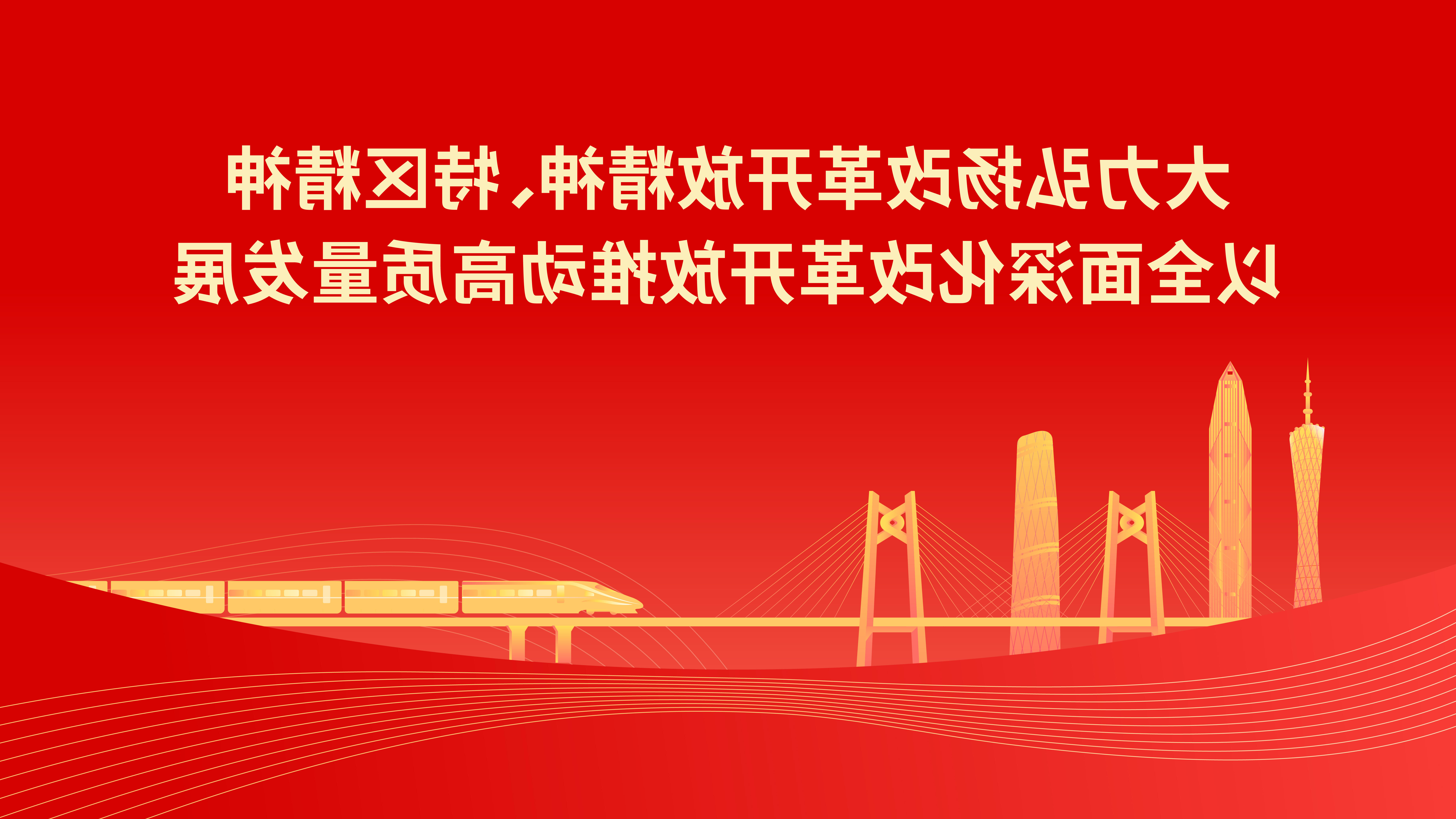 大力弘扬改革开放精神、特区精神 以全面深化改革开放推动高质量发展.jpg