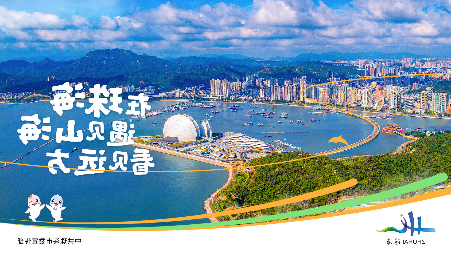 在珠海 遇见山海 看见远方.jpg