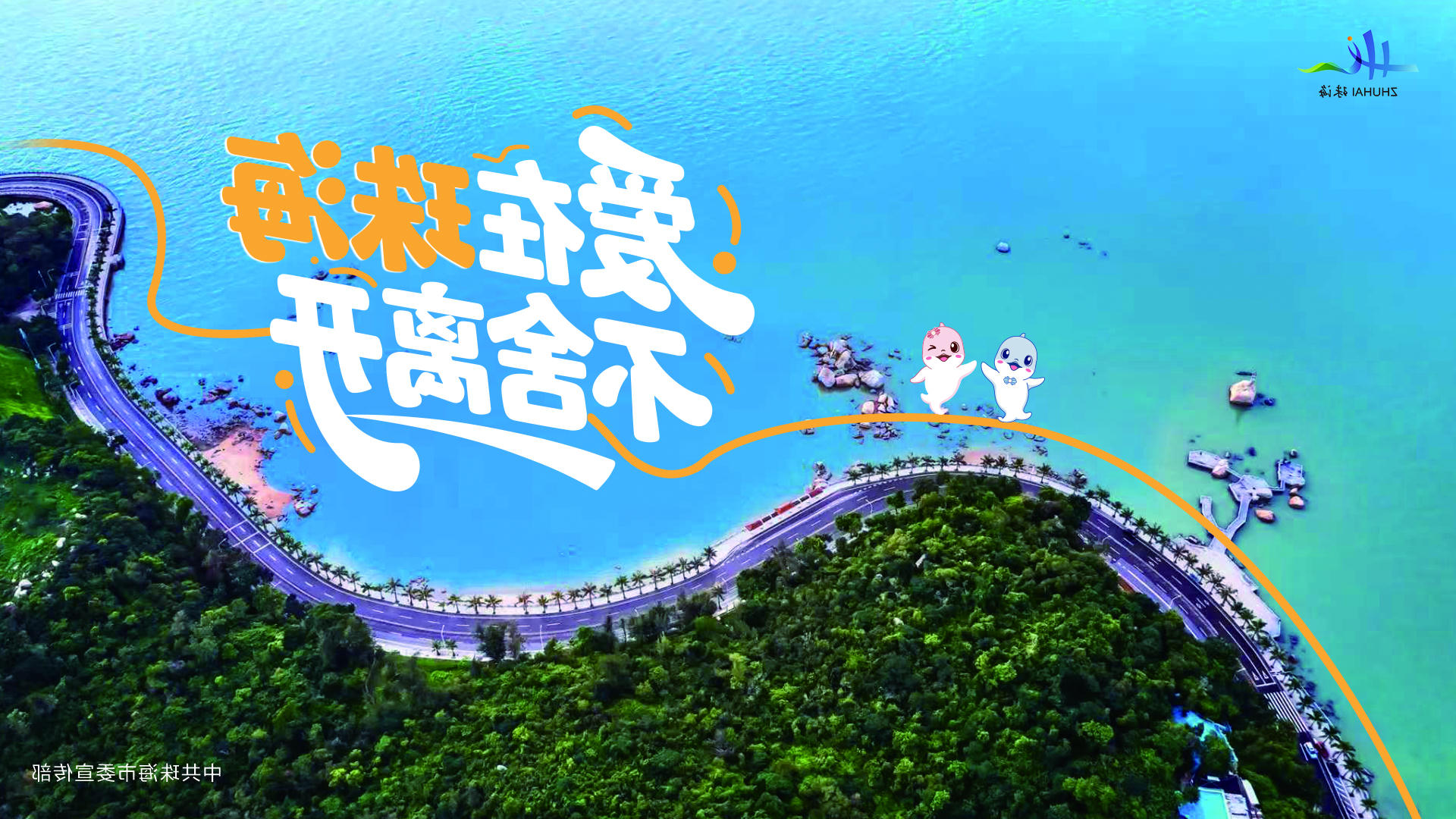爱在珠海 不舍离开.jpg