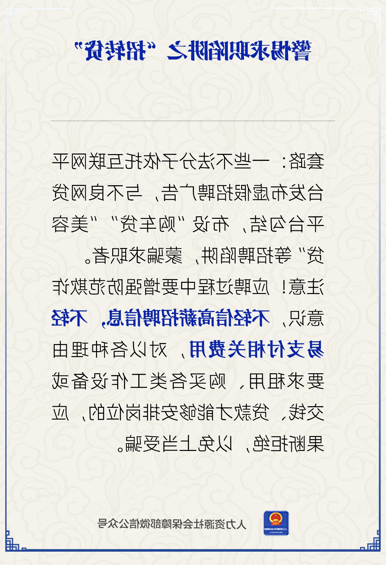 警惕求职陷阱之